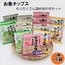 楽天島根県出雲市【ふるさと納税】お魚チップスもりだくさん詰合せセット 16袋 640g | セット 詰合せ お菓子 菓子 おかし おやつ おつまみ あて お酒 グルテンフリー 魚 魚介 魚介類 無添加 無着色 ギフト 贈答 プレゼント 人気 おススメ 島根県 出雲市