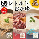 【ふるさと納税】防災食 介護食そのまま食べられるレトルトおかゆ3種21袋（1人7日分）長期保存 災害 防災食 調理不要 アレルギー物質不..