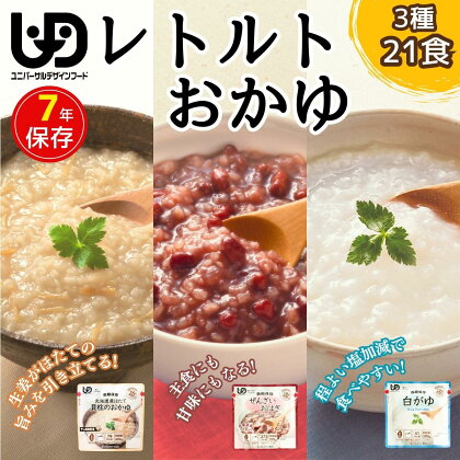 防災食 介護食そのまま食べられるレトルトおかゆ3種21袋（1人7日分）長期保存 災害 防災食 調理不要 アレルギー物質不使用 水不要 食器不要 国産米100% 白がゆ ぜんざいおはぎ 北海道ホタテの貝柱おかゆ