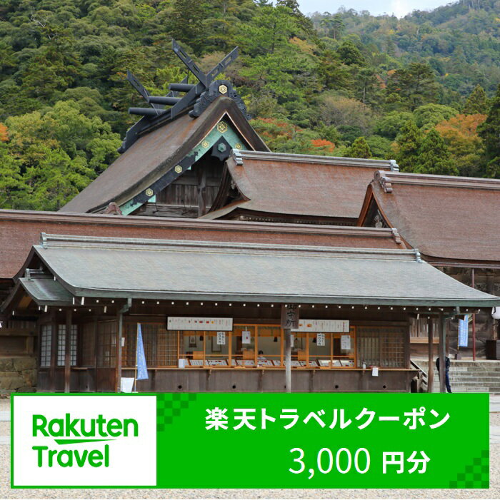 島根県出雲市の対象施設で使える楽天トラベルクーポン 寄付額10,000円 | 旅行 観光 ホテル 旅館 チケット 予約 いずも 出雲大社