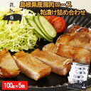 【ふるさと納税】島根 豚肉 ロース 粕漬 詰合せ 500g 100g 5枚 | 肉 お肉 ぶた グルメ セット 詰め合わせ お取り寄せ 人気 おすすめ 夕食 ご飯 出雲市