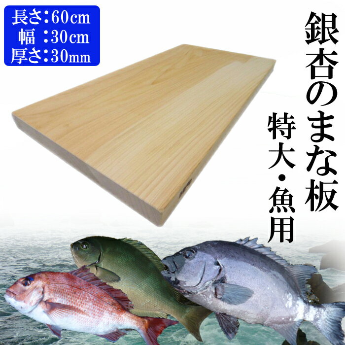 【ふるさと納税】銀杏のまな板 特大サイズ 魚用 1枚 | 長さ60cm 幅30cm 厚さ30mm 無料カット加工サービスあり まないた 木製 日本製 国産 キッチン 料理 包丁 一枚板 新生活 島根県 出雲市