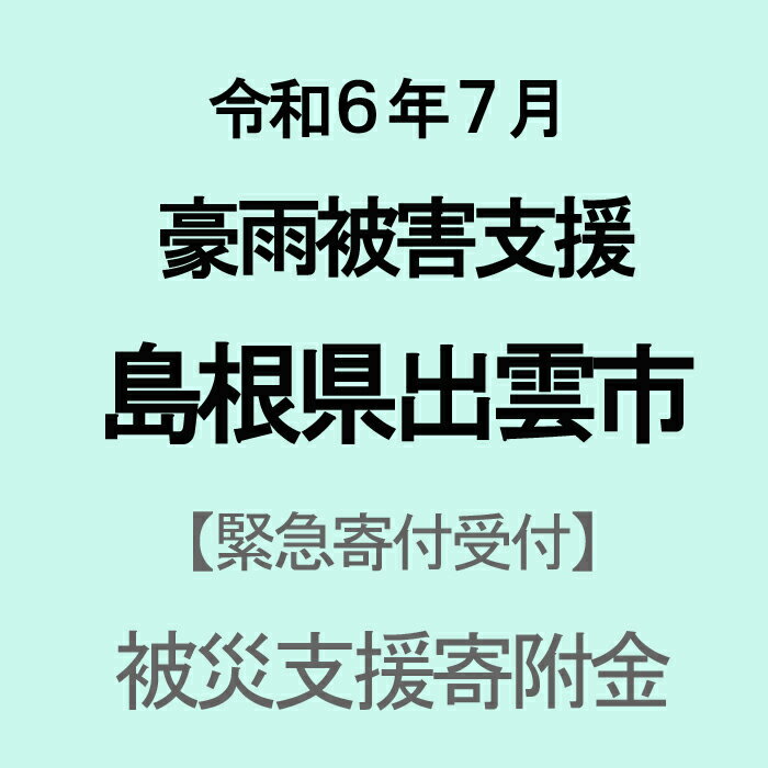 【ふるさと納税】【令和6年7月豪雨災害支援緊急寄附受付】島根県出雲市災害応援寄附金（返礼品はありません）のサムネイル