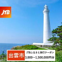【ふるさと納税】【出雲市】JTBふるさと旅行クーポン(Eメール発行)(3,000円分〜1,500,000円分) | 島根県 出雲市 観光地応援 温泉 観光 旅行...