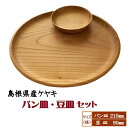 【ふるさと納税】【木の器】7寸パン皿×1枚、3寸豆皿×1枚 | 食器 うつわ お皿 欅 木 けやき 朝食 カラー皿 キッチン 料理 島根県 出雲市