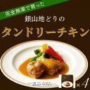 【ふるさと納税】完全無薬で育った『銀山地どり』のタンドリーチキン 4食 | お惣菜 手造り レストラン ディナー 本格派 レストラン 真空パック