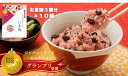 【ふるさと納税】【出雲のおもてなし丹波大納言小豆のお赤飯】食べたいときに炊飯器で簡単・時短/常温/お茶碗3膳分10箱 | 赤飯 ギフト せきはん お祝い 内祝い...