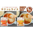 【ふるさと納税】非常食 18食【サクッとライス】水不要/野菜スープ 玄米セット/防災 備蓄 長期/食物アレルギー対応 | 非常食 水不要 野菜スープ 玄米 防災グッズ 備蓄食品 長期保存 アレルギー対応 保存食 常温保存 即席 調理不要 島根県 出雲市