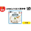 【ふるさと納税】非常食10日分7年保存【レトルト白がゆ】水不要/防災 備蓄/介護/UDF/食物アレルギー対応 | お粥 レトルト 非常食セット おかゆ おかゆセ...