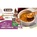 【ふるさと納税】【からだを想う野菜スープ】和風五目30食セット/レトルト/食物アレルギー対応/長期保存/防災食 | 野菜スープ レトルト 食物繊維 植物性乳酸菌 GABA ヴィーガン 健康食品 アレルギー対応 長期保存 常温 ベジタリアン 健康 栄養 備蓄 非常食 島根県 出雲市