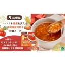 【ふるさと納税】【からだを想う野菜スープ】ミネストローネ30食セット/レトルト/食物アレルギー対応/長期保存/防災食 | 野菜スープ 食物繊維 ビタミン GABA ギャバ 常温 ヴィーガン VEGAN ベジタリアン 健康 栄養 備蓄 非常食 そのまま食べられる すぐ食べれる