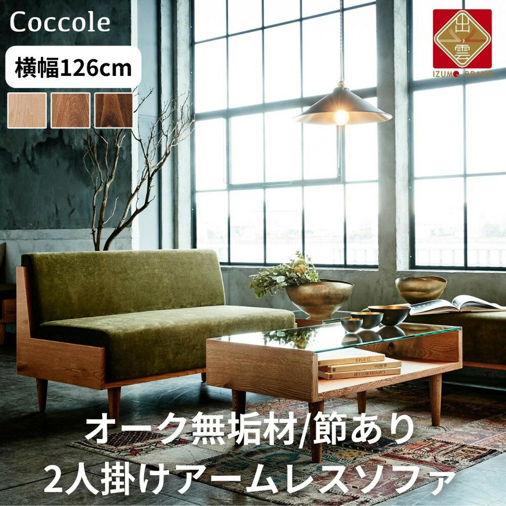 【ふるさと納税】<開梱設置>ソファ 2人掛け アームレス ソファー 2P ローソファー 完成品 幅126 オーク材 ダイニングソファー 無垢材 ナチュラル 北欧...