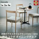 【ふるさと納税】Coccole C217-CS | 椅子 ダイニングチェア 1脚 2脚セット 4脚セット チェア 単品 完成品 座面高さ45 ビーチ材 無垢材 ...