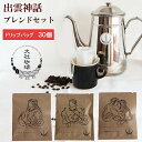 【ふるさと納税】大社珈琲 出雲神話ブレンドセット(ドリップバッグ) | スペシャルティーコーヒー専門店 飲み比べ ドリップコーヒー ご当地 お土産 お取り寄せ ギフト 贈り物