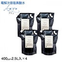 【ふるさと納税】電解次亜塩素酸水 400ppm 【2.5L 4個セット】 除菌・消臭