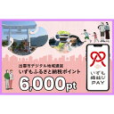 【ふるさと納税】出雲市 デジタル地域通貨「いずも縁結びPAY」 いずもふるさと納税ポイント6,000pt(1pt=1円)【6,000円分 電子決済 キャッシュレス 飲食 宿泊 体験 電子マネー 島根県 出雲市】