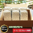 【ふるさと納税】お家でカフェ♪アメリカンスペシャリティ認定豆 180g× 6袋 | コーヒー 珈琲 豆 カフェ ブレイク 休憩 家庭 贈答 ギフト プレゼント お取り寄せ 島根県 出雲市