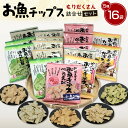 【ふるさと納税】お魚チップスもりだくさん詰合せセット | セット 詰合せ お菓子 菓子 おかし おやつ おつまみ あて お酒 グルテンフリー 魚 魚介 魚介類 ...