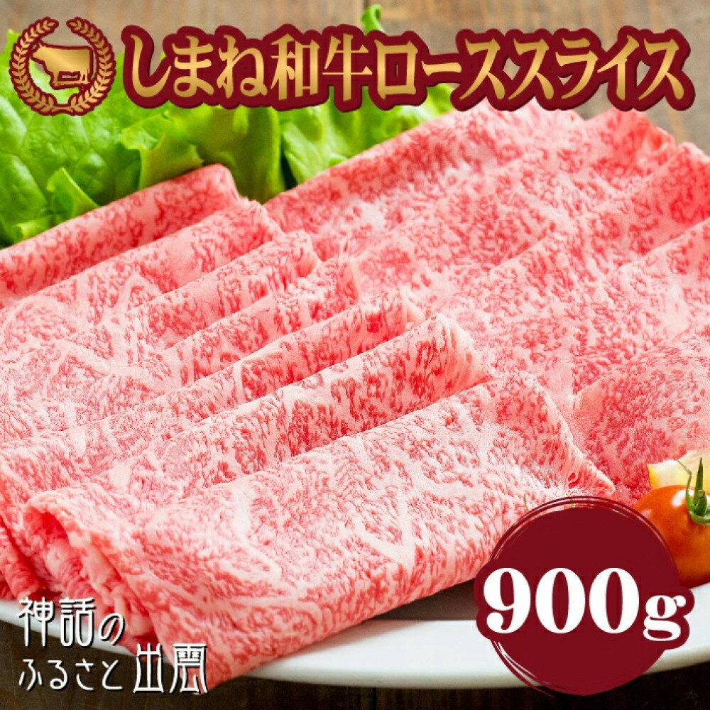 【ふるさと納税】藤増 しまね和牛ロース スライス 900g【冷蔵】