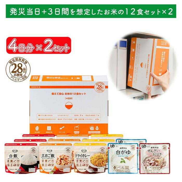 【ふるさと納税】非常食【備えて安心お米の12食セット×2】防災 備蓄 長期保存 アルファ化米 おかゆ/食物アレルギー | 非常食 アルファ米 おかゆ 防災グッズ 備蓄食品 長期保存 アレルギー対応 保存食セット安心米 白米 常温保存 災害食 備蓄食品 島根県 出雲市
