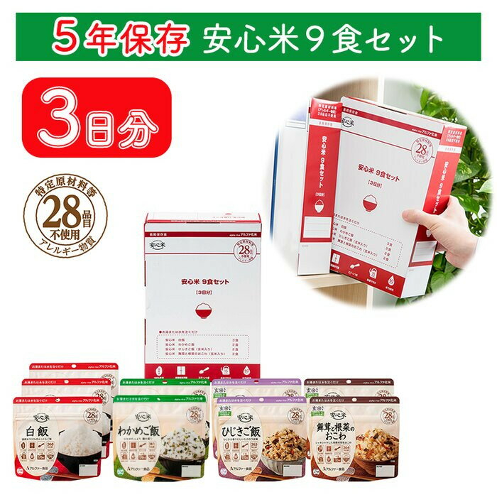8位! 口コミ数「10件」評価「4.5」非常食 3日分【安心米9食セット】防災 備蓄 長期保存 アルファ化米/食物アレルギー対応/A4サイズ | 非常食 5年保存 アレルギー対応 アルファ米 長期保存米 アルファ化米 食料 保存食 災害 防･･･ 