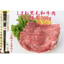 【ふるさと納税】しまね黒毛和牛肉 すき焼き用 300g しめ縄干支箸付 | 肉 お肉 にく すき焼 すきやき しめ縄干支箸付 島根和牛 ギフト お取り寄せ グルメ 人気 おすすめ 島根県 出雲市