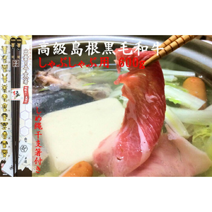 【ふるさと納税】牛肉 島根 黒毛和牛 しゃぶしゃぶ 600g | しめ縄干支箸付 肉 お肉 にく お鍋 お取り寄せ グルメ 人気 おすすめ 島根県 出雲市のサムネイル