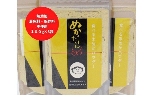 5位! 口コミ数「0件」評価「0」食べる 米ぬか パウダー ぬかだけん100g 3袋セット