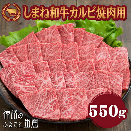 藤増 しまね和牛カルビ 焼肉用 550g | 肉 お肉 にく 焼肉 焼き肉 やきにく 島根和牛 冷蔵 ギフト お取り寄せ 人気 おすすめ 島根県 出雲市