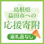 【ふるさと納税】Z-999 島根県益田市への応援寄附(返礼品なし)
