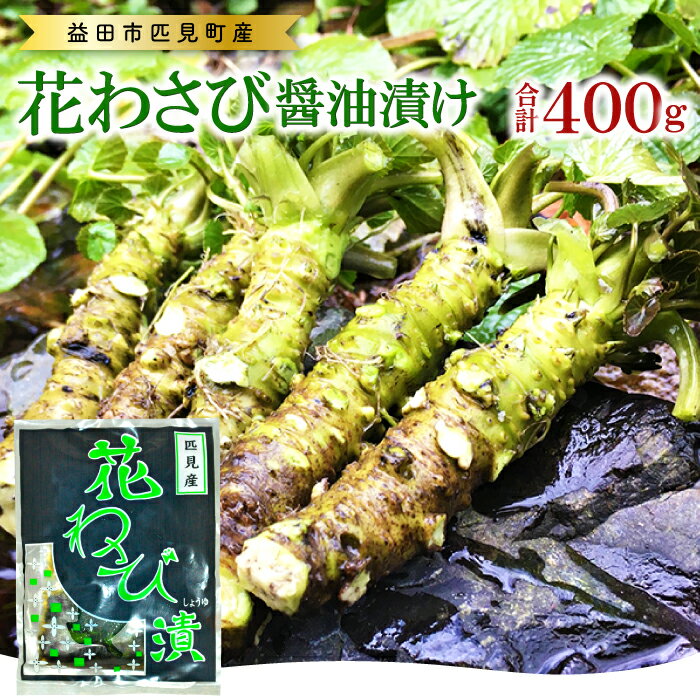 【ふるさと納税】 花わさび醤油漬け 50g×2袋×4セット 合計8袋 400g 加工食品 漬物 野菜 山菜 山葵 鮮...