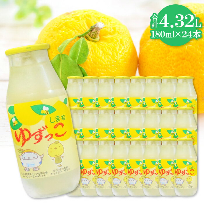 【ふるさと納税】 ゆずっこ 180ml×24本 飲料類 清涼飲料水 果汁飲料 ジュース 柚子果汁 ハチミツ 箱入り 果物 柚子 甘さスッキリ ロングセラー 特産品 お取り寄せ