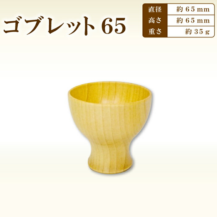 【ふるさと納税】 ゴブレット 木製グラス おしゃれ 木製 食器 木製食器 ナチュラル 手作り ハンドメイド カフェ風 杯 デザートカップ コップ タンブラー ギフト プレゼント