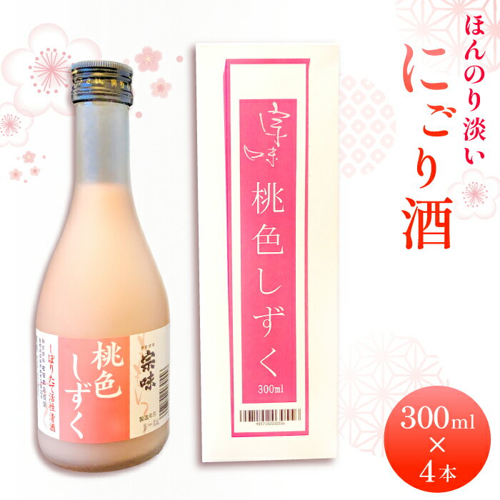 【ふるさと納税】 ほんのり淡い桃色のお酒「桃色しずく」4本セット にごり酒 果実酒 お酒 酒 桃酒 300ml×4本 詰め合わせ セット ロック ソーダ割 炭酸割 お取り寄せ 特産品 ギフト プレゼント 贈答 お歳暮 お土産 手土産