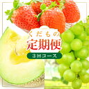 【ふるさと納税】 先行予約 期間限定 季節限定 定期便 定期 3回 果物 フルーツ ぶどう マスカット シャインマスカット 2房 種なし たねなし 皮ごと メロ...