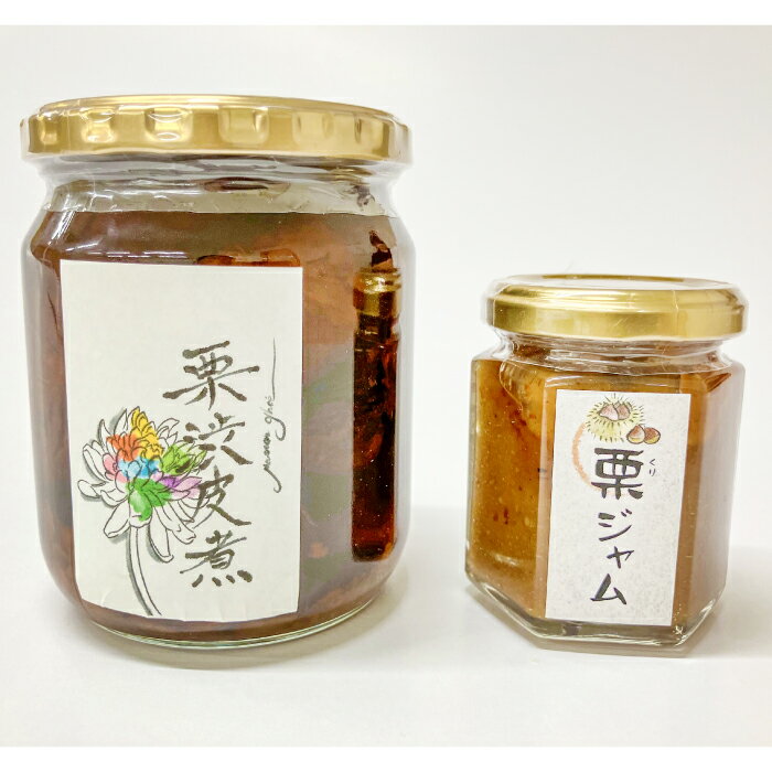 和栗の渋皮煮と栗ジャムのセット 国内産 大粒 栗 マロン 甘露煮 和風 マロングラッセ ラム酒漬 ジャム jam セット 和菓子 スイーツ 贈り物 数量限定 お取り寄せ グルメ 島根県 益田市