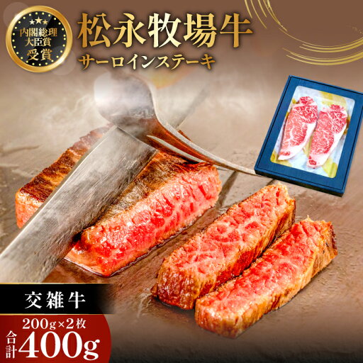 【ふるさと納税】松永牧場牛 交雑牛 サーロインステーキ 200g 2枚 まつなが牛 交雑牛 国産 牛肉 サーロイン ステーキ 400g 1パック 贈答 ギフト 美味しまね認証 牛 ぎゅうにく 厚切り 【ふるさと納税】松永牧場牛 交雑牛 サーロインステーキ 200g 2枚 まつなが牛 交雑牛 国産 牛肉 サーロイン ステーキ 400g 1パック 贈答 ギフト 美味しまね認証 牛 ぎゅうにく 厚切り