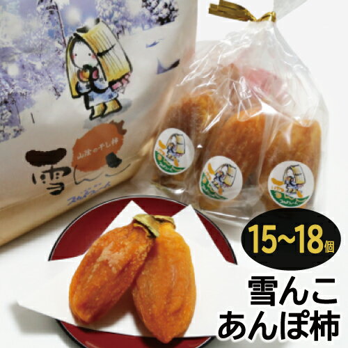 【ふるさと納税】先行予約 干し柿 あんぽ柿 15個～18個 和菓子 西条柿 島根県 益田市 果物 フルーツ 柿 菓子 スイーツ 期間限定 季節限定 早期予約 12月～12月下旬発送