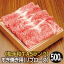 【ふるさと納税】 松永和牛 A5ランク すき焼き用 リブロース 500g 国産 島根県産 益田市産 肉 牛肉 和牛 黒毛和牛 松永和牛 まつなが牛 赤身 すき焼き 冷凍 特産品 お取り寄せ グルメ