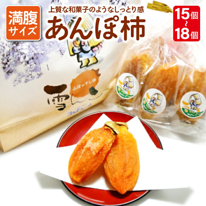 8位! 口コミ数「0件」評価「0」 先行予約 干し柿 あんぽ柿 15個〜18個 和菓子 西条柿 果物 フルーツ 柿 菓子 スイーツ 期間限定 季節限定 早期予約