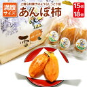 【ふるさと納税】 先行予約 干し柿 あんぽ柿 15個~18個 和菓子 西条柿 果物 フルーツ 柿 菓子 スイーツ 期間限定 季節限定 早期予約