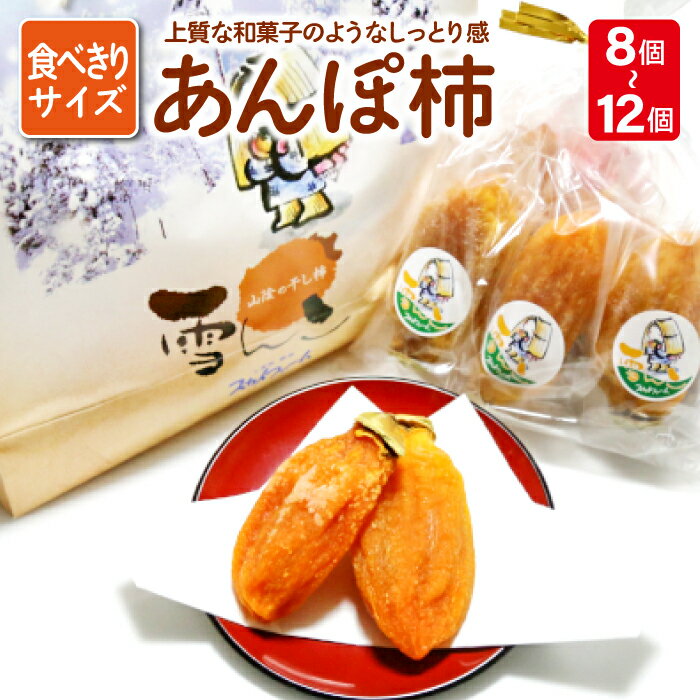 10位! 口コミ数「0件」評価「0」 先行予約 干し柿 あんぽ柿 8個〜12個 和菓子 西条柿 果物 フルーツ 柿 菓子 スイーツ 期間限定 季節限定 早期予約