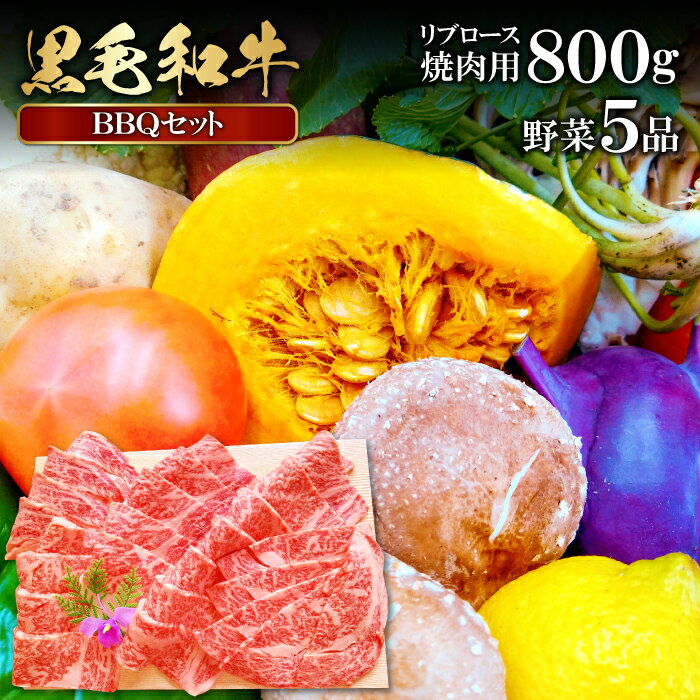 7位! 口コミ数「0件」評価「0」 松永和牛 800g 焼肉用 野菜 5品 焼肉 リブロース 農家厳選 やさい おまかせ お楽しみ 贅沢 詰め合わせ セット バーベキュー ア･･･ 