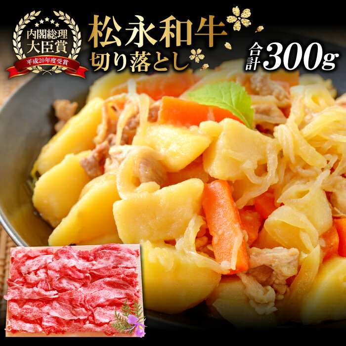 【ふるさと納税】 松永和牛 切り落とし 300g肉 牛肉 黒毛和牛 ブランド牛 特産品 お取り寄せ グルメのサムネイル