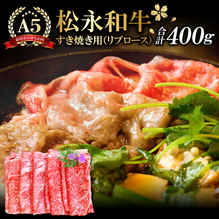 24位! 口コミ数「1件」評価「5」 松永和牛 A5ランク すき焼き用 リブロース 400g 肉 牛肉 黒毛和牛 ブランド牛 特産品 お取り寄せ グルメ すき焼き お祝い ご褒･･･ 