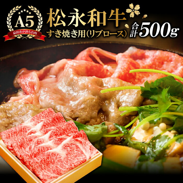 【ふるさと納税】 松永和牛 A5ランク すき焼き用 リブロース 500g 肉 牛肉 和牛 黒毛和牛 松永和牛 赤身 すき焼き 冷凍 特産品 お取り寄せ グルメ お祝い ご褒美 贅沢 特別な日 ご馳走 パーティー 松永牧場 すきやき