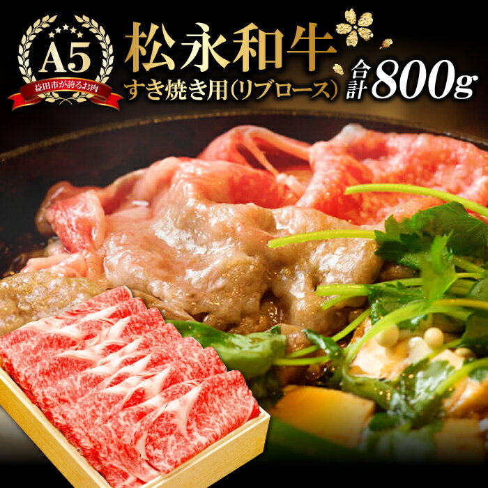 楽天島根県益田市【ふるさと納税】 松永和牛 A5ランク すき焼き用 リブロース 800g 肉 牛肉 黒毛和牛 ブランド牛 特産品 お取り寄せ グルメ お祝い ご褒美 贅沢 特別な日 ご馳走 パーティー 松永牧場 すきやき