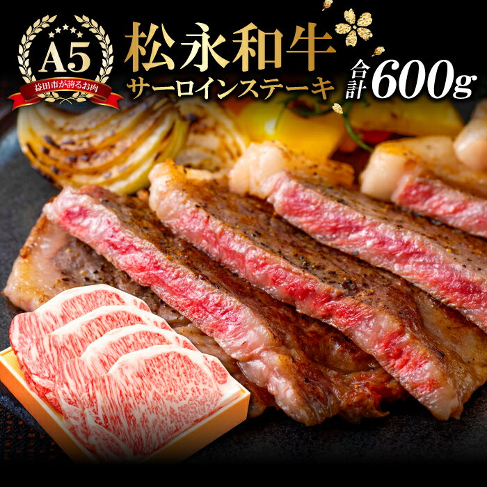 松永和牛 A5ランク サーロインステーキ 4枚 合計600g 肉 牛肉 黒毛和牛 ブランド牛 最高級 贅沢 冷凍 特産品 特別な日 贅沢 お祝い 記念日 おもてなし お取り寄せ グルメ