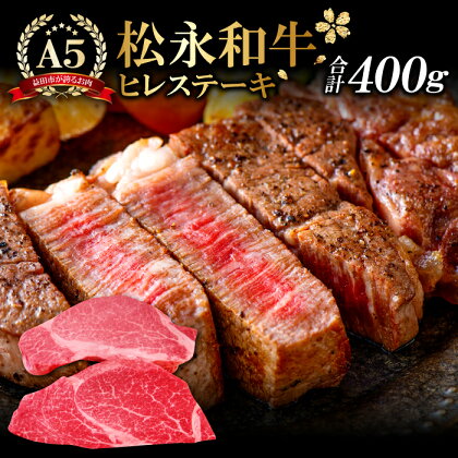 松永和牛 A5ランク ヒレステーキ 200g×2枚 合計400g 肉 牛肉 黒毛和牛 ブランド牛 最高級 贅沢 冷凍 特産品 お取り寄せ グルメ