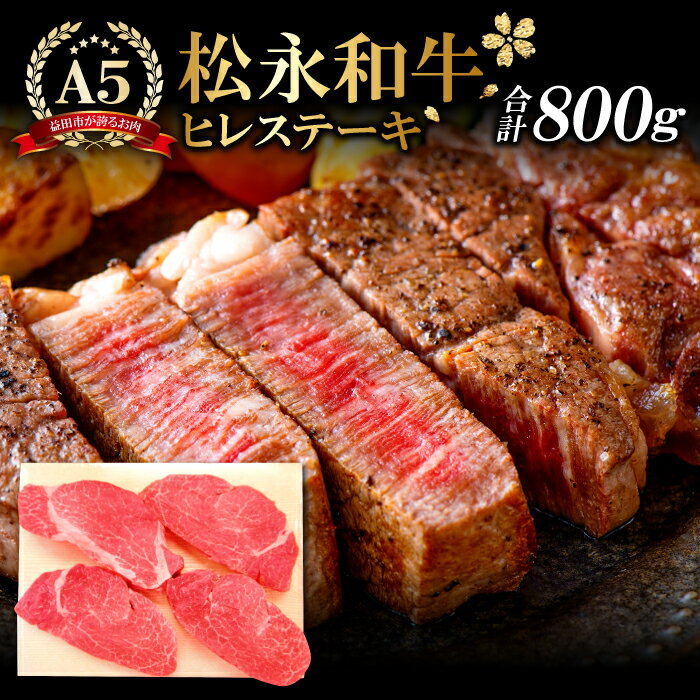 3位! 口コミ数「0件」評価「0」 松永和牛 A5ランク ヒレステーキ 200g×4枚 合計 800g 肉 牛肉 黒毛和牛 ブランド牛 まつなが牛 最高級 冷凍 特産品 お取･･･ 